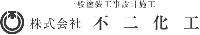 株式会社 不二化工