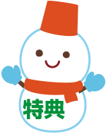 特典