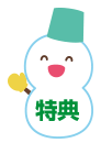 特典
